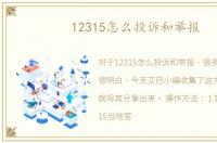 12315怎么投诉和举报