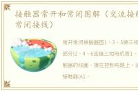 接触器常开和常闭图解（交流接触器常开常闭接线）