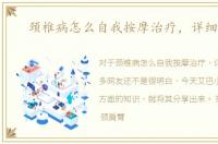 颈椎病怎么自我按摩治疗，详细图解