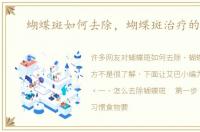蝴蝶斑如何去除，蝴蝶斑治疗的偏方