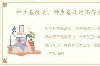 种生基改运，种生基改运不得善终