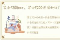 富士f200exr，富士F200光圈和快门怎么调