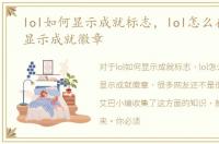 lol如何显示成就标志，lol怎么在游戏里显示成就徽章