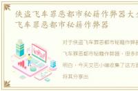 侠盗飞车罪恶都市秘籍作弊器大全，侠盗飞车罪恶都市秘籍作弊器