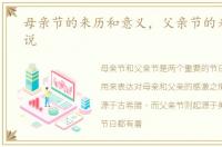 母亲节的来历和意义，父亲节的来历简单说