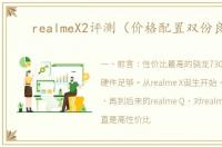 realmeX2评测（价格配置双份良心）