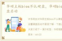 华硕主板bios不认硬盘，华硕bios设置硬盘启动