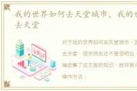 我的世界如何去天堂城市，我的世界如何去天堂