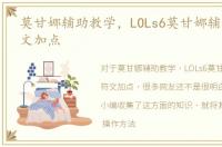 莫甘娜辅助教学，LOLs6莫甘娜辅助天赋符文加点