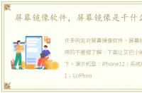 屏幕镜像软件，屏幕镜像是干什么用的