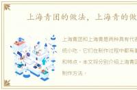 上海青团的做法，上海青的做法