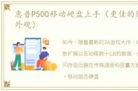 惠普P500移动硬盘上手（更佳的便携性和外观）