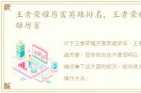 王者荣耀厉害英雄排名，王者荣耀什么英雄厉害