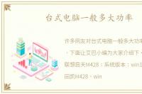 台式电脑一般多大功率