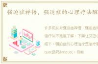 强迫症禅悟，强迫症的心理疗法醒悟疗法