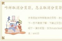 咋样取消分页符，怎么取消分页符下一页