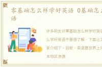 零基础怎么样学好英语 0基础怎么学好英语