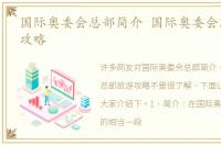 国际奥委会总部简介 国际奥委会总部旅游攻略
