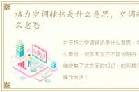 格力空调辅热是什么意思，空调辅热是什么意思