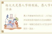 枪火天灵愚人节特别篇，愚人节电脑整人方法