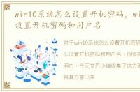 win10系统怎么设置开机密码，win10怎么设置开机密码和用户名