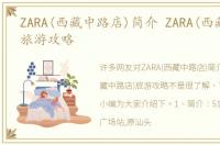 ZARA(西藏中路店)简介 ZARA(西藏中路店)旅游攻略