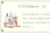 怎么创建apple，id