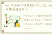 cad测量面积快捷键命令大全，cad测面积的快捷键是什么