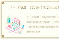 下一页360，360画报怎么彻底删除