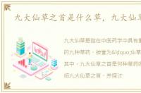 九大仙草之首是什么草，九大仙草之首