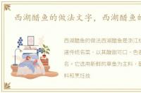 西湖醋鱼的做法文字，西湖醋鱼的做法
