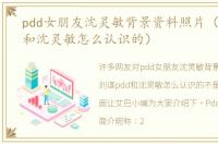 pdd女朋友沈灵敏背景资料照片（刘谋pdd和沈灵敏怎么认识的）