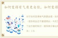 如何变得有气质更自信，如何变得有气质