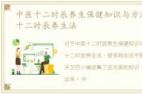 中医十二时辰养生保健知识与方法，中医十二时辰养生法