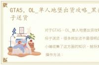GTA5，OL_单人地堡出货攻略_黑色叛乱份子送货
