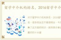 留学中介机构排名，2016留学中介前十名