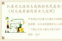 扒星光大道刘大成假扮农民真实家庭背景（刘大成老婆简历女儿近照）