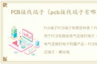 PCB接线端子（pcb接线端子有哪几种）