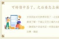 可转债中签了，之后要怎么操作