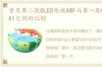 索尼第二款OLED电视A8F与第一款OLED电视A1之间的比较