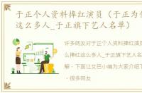 于正个人资料捧红演员（于正为什么捧红这么多人_于正旗下艺人名单）