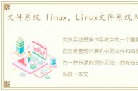 文件系统 linux，Linux文件系统入门详解