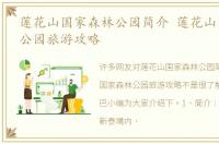莲花山国家森林公园简介 莲花山国家森林公园旅游攻略