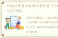 中级程序员七大特点是什么（中级程序员七大特点）