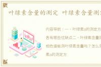 叶绿素含量的测定 叶绿素含量测定方法