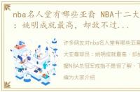 nba名人堂有哪些亚裔 NBA十二大亚裔球员：姚明成就最高，却敌不过两人手握NBA总冠军戒指