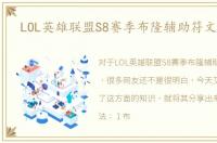 LOL英雄联盟S8赛季布隆辅助符文 天赋