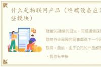 什么是物联网产品（终端设备应该含有哪些模块）