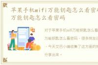 苹果手机wifi万能钥匙怎么看密码，wifi万能钥匙怎么看密码