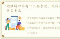 跑滴滴对车有什么要求没，跑滴滴对车有什么要求